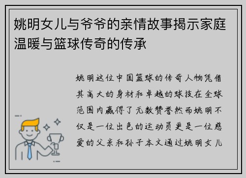 姚明女儿与爷爷的亲情故事揭示家庭温暖与篮球传奇的传承