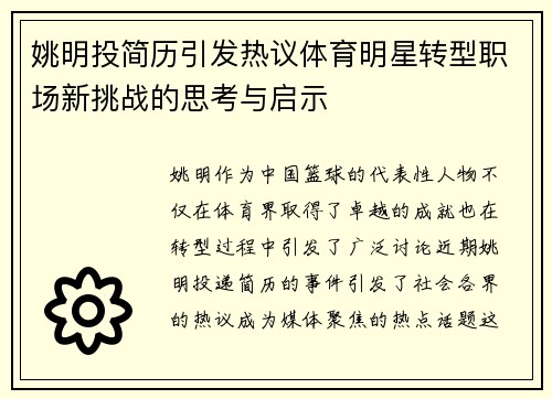 姚明投简历引发热议体育明星转型职场新挑战的思考与启示