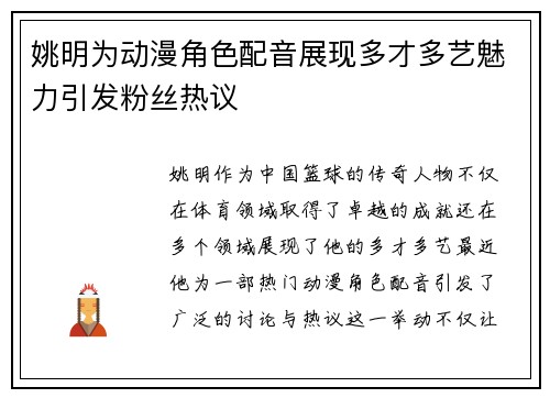 姚明为动漫角色配音展现多才多艺魅力引发粉丝热议
