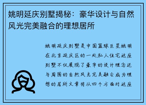 姚明延庆别墅揭秘：豪华设计与自然风光完美融合的理想居所