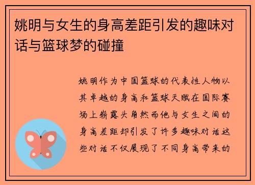 姚明与女生的身高差距引发的趣味对话与篮球梦的碰撞