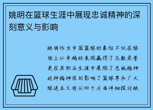 姚明在篮球生涯中展现忠诚精神的深刻意义与影响