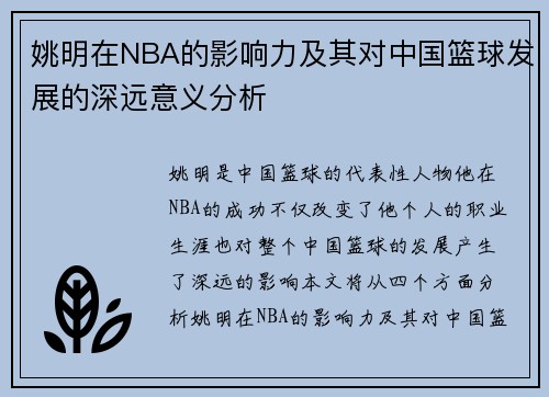 姚明在NBA的影响力及其对中国篮球发展的深远意义分析