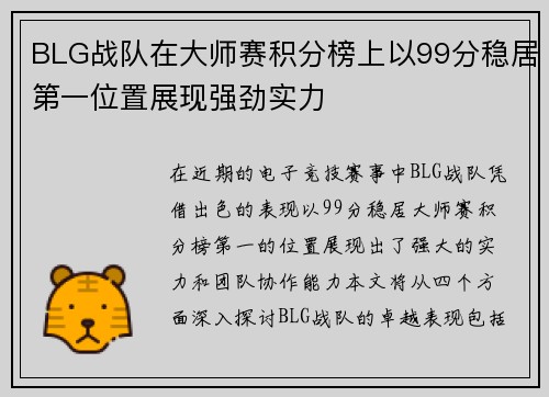 BLG战队在大师赛积分榜上以99分稳居第一位置展现强劲实力