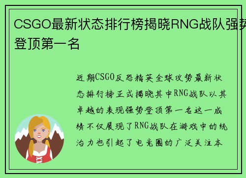CSGO最新状态排行榜揭晓RNG战队强势登顶第一名