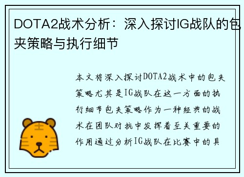 DOTA2战术分析：深入探讨IG战队的包夹策略与执行细节