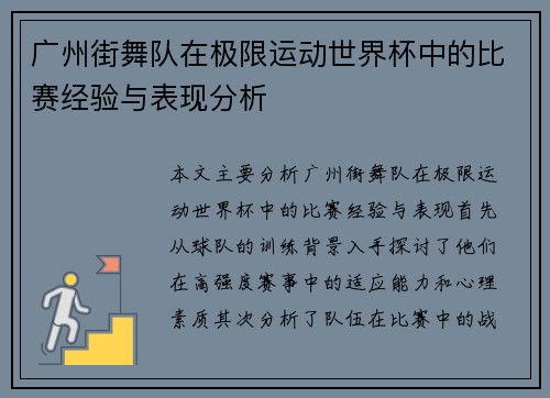 /uploads/images/20250926/guang-zhou-jie-wu-dui-zai-ji-xian-yun-dong-shi-jie-bei-zhong-de-bi-sai-jing-yan-yu-biao-xian-fen-xi.webp