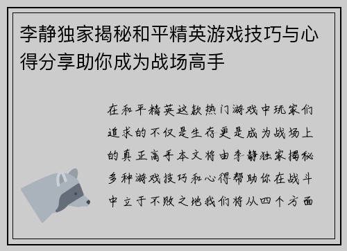 李静独家揭秘和平精英游戏技巧与心得分享助你成为战场高手