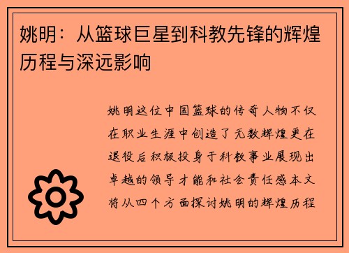 姚明：从篮球巨星到科教先锋的辉煌历程与深远影响