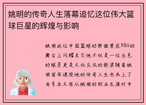 /uploads/images/20250926/yao-ming-de-chuan-qi-ren-sheng-luo-mu-zhui-yi-zhe-wei-wei-da-lan-qiu-ju-xing-de-hui-huang-yu-ying-xiang.webp