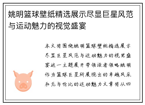 姚明篮球壁纸精选展示尽显巨星风范与运动魅力的视觉盛宴