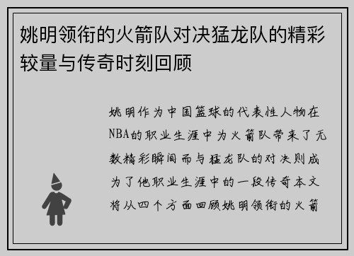 姚明领衔的火箭队对决猛龙队的精彩较量与传奇时刻回顾