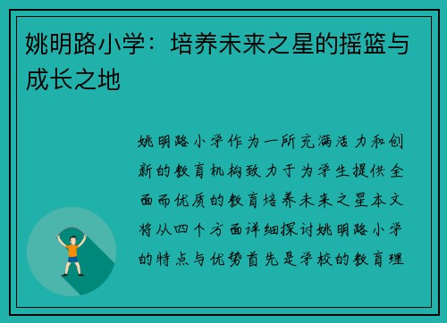 姚明路小学：培养未来之星的摇篮与成长之地