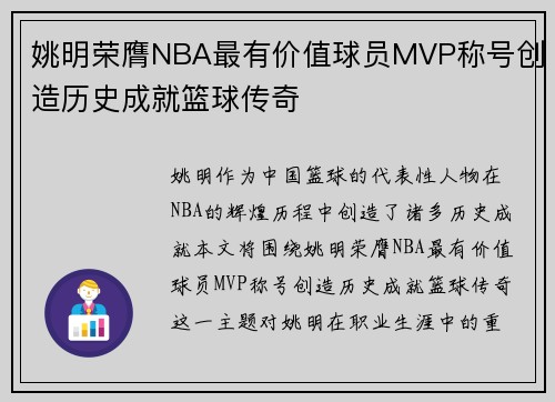 姚明荣膺NBA最有价值球员MVP称号创造历史成就篮球传奇