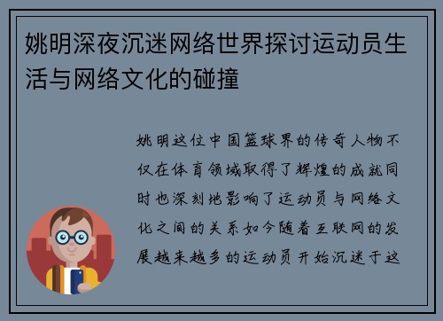 /uploads/images/20250926/yao-ming-shen-ye-chen-mi-wang-luo-shi-jie-tan-tao-yun-dong-yuan-sheng-huo-yu-wang-luo-wen-hua-de-peng-zhuang.webp
