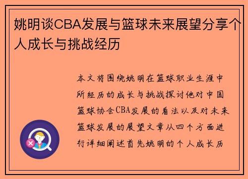 姚明谈CBA发展与篮球未来展望分享个人成长与挑战经历