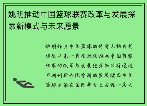 姚明推动中国篮球联赛改革与发展探索新模式与未来愿景