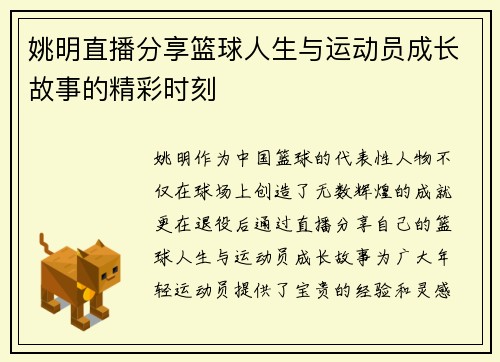 姚明直播分享篮球人生与运动员成长故事的精彩时刻