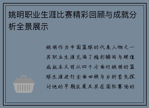 姚明职业生涯比赛精彩回顾与成就分析全景展示