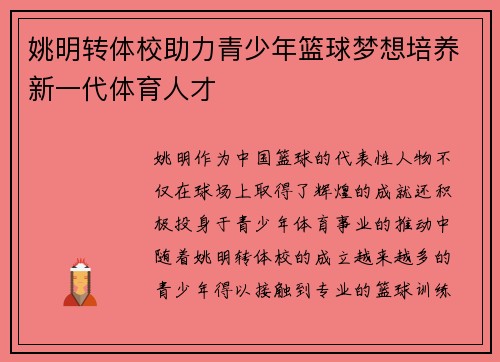 姚明转体校助力青少年篮球梦想培养新一代体育人才