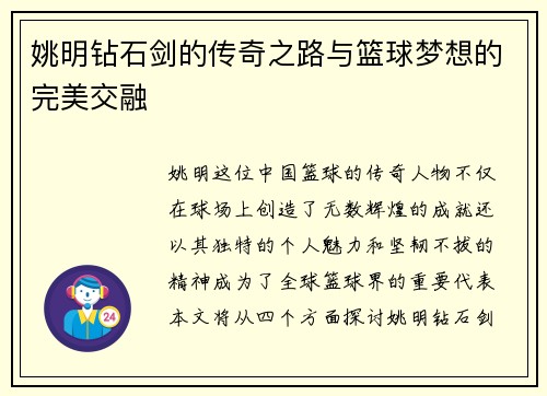姚明钻石剑的传奇之路与篮球梦想的完美交融