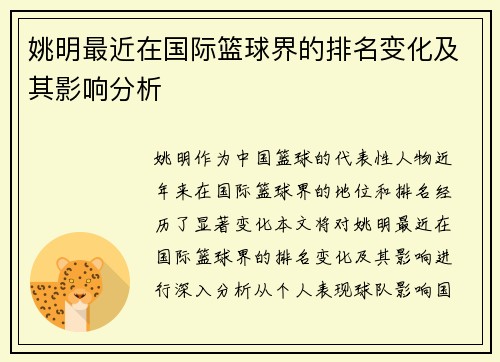 /uploads/images/20250926/yao-ming-zui-jin-zai-guo-ji-lan-qiu-jie-de-pai-ming-bian-hua-ji-qi-ying-xiang-fen-xi.webp