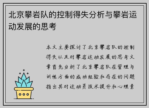 北京攀岩队的控制得失分析与攀岩运动发展的思考