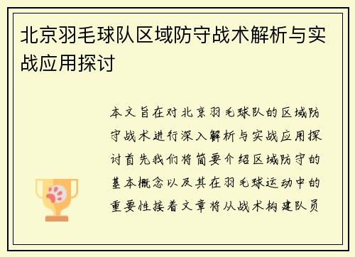 北京羽毛球队区域防守战术解析与实战应用探讨