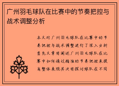 广州羽毛球队在比赛中的节奏把控与战术调整分析