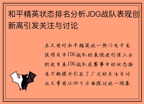 /uploads/images/20250927/he-ping-jing-ying-zhuang-tai-pai-ming-fen-xi-jdg-zhan-dui-biao-xian-chuang-xin-gao-yin-fa-guan-zhu-yu-tao-lun.webp