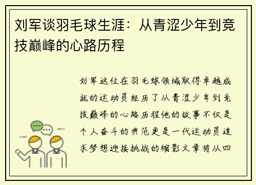 刘军谈羽毛球生涯：从青涩少年到竞技巅峰的心路历程