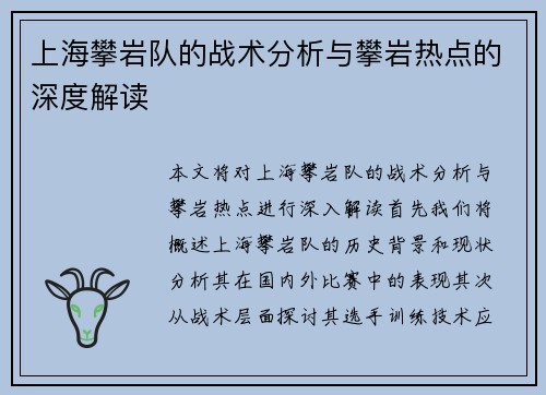 上海攀岩队的战术分析与攀岩热点的深度解读