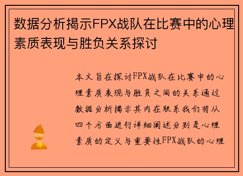 /uploads/images/20250927/shu-ju-fen-xi-jie-shi-fpx-zhan-dui-zai-bi-sai-zhong-de-xin-li-su-zhi-biao-xian-yu-sheng-fu-guan-xi-tan-tao.webp