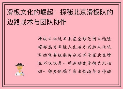 滑板文化的崛起：探秘北京滑板队的边路战术与团队协作