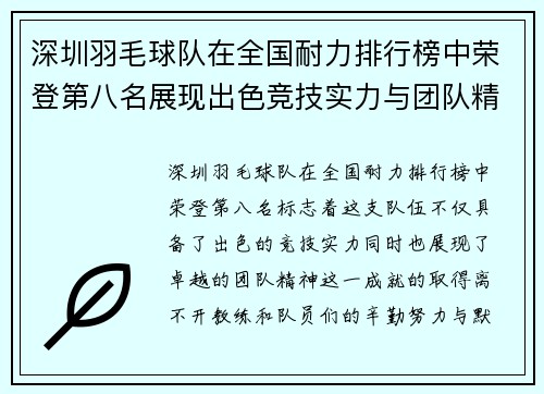 深圳羽毛球队在全国耐力排行榜中荣登第八名展现出色竞技实力与团队精神