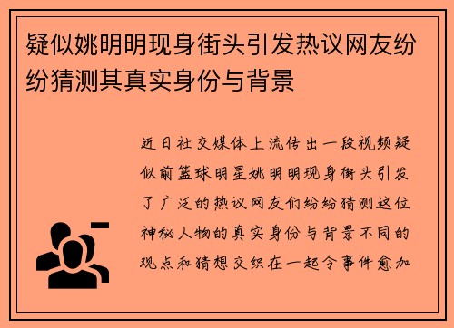 疑似姚明明现身街头引发热议网友纷纷猜测其真实身份与背景