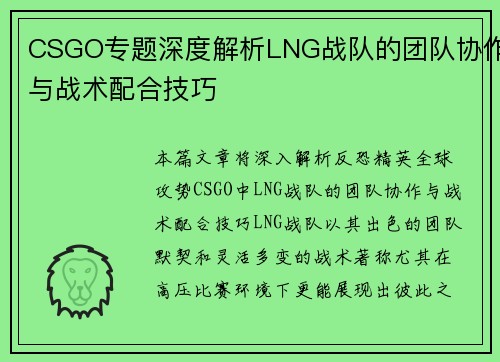 CSGO专题深度解析LNG战队的团队协作与战术配合技巧
