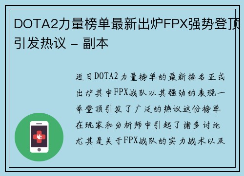 DOTA2力量榜单最新出炉FPX强势登顶引发热议 - 副本