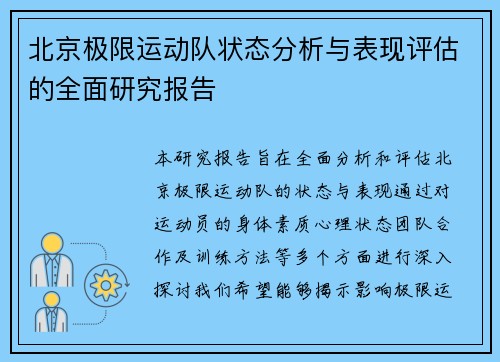 /uploads/images/20250930/bei-jing-ji-xian-yun-dong-dui-zhuang-tai-fen-xi-yu-biao-xian-ping-gu-de-quan-mian-yan-jiu-bao-gao.webp