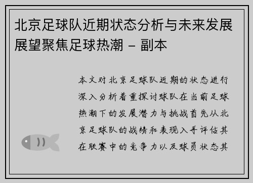 北京足球队近期状态分析与未来发展展望聚焦足球热潮 - 副本