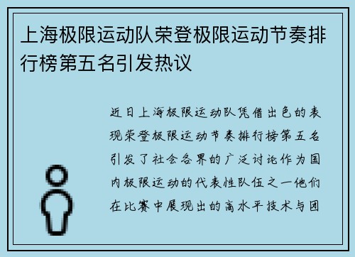 上海极限运动队荣登极限运动节奏排行榜第五名引发热议
