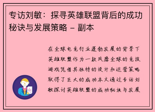 专访刘敏：探寻英雄联盟背后的成功秘诀与发展策略 - 副本