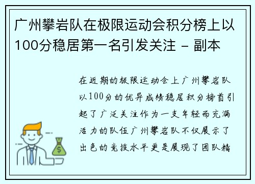 广州攀岩队在极限运动会积分榜上以100分稳居第一名引发关注 - 副本