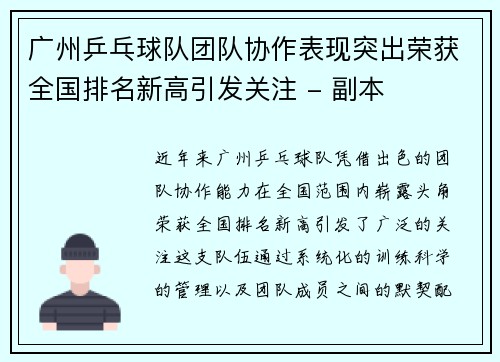 广州乒乓球队团队协作表现突出荣获全国排名新高引发关注 - 副本
