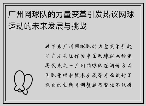 广州网球队的力量变革引发热议网球运动的未来发展与挑战