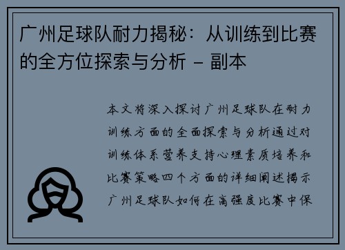 广州足球队耐力揭秘：从训练到比赛的全方位探索与分析 - 副本