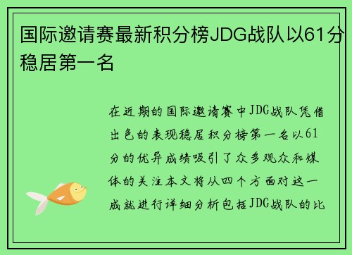 国际邀请赛最新积分榜JDG战队以61分稳居第一名