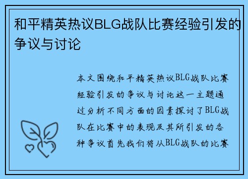 和平精英热议BLG战队比赛经验引发的争议与讨论