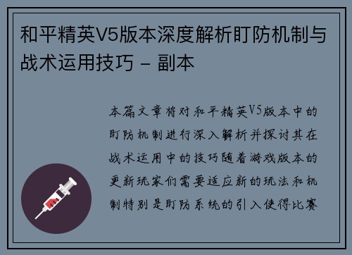 和平精英V5版本深度解析盯防机制与战术运用技巧 - 副本