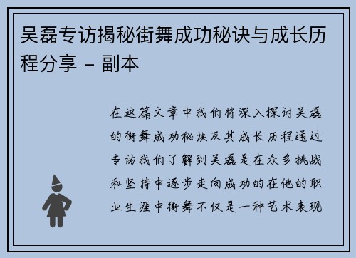 吴磊专访揭秘街舞成功秘诀与成长历程分享 - 副本